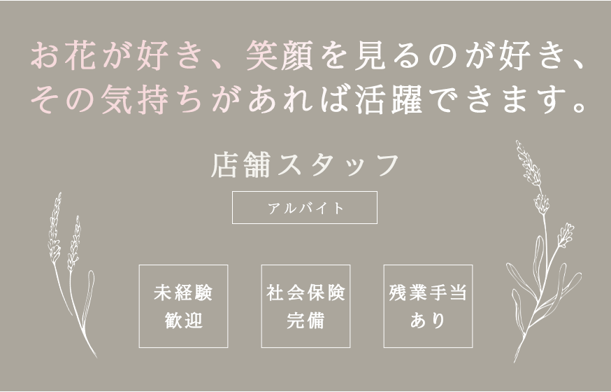 店舗スタッフ（アルバイト）募集