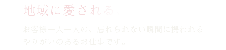 地元に愛されるお花屋さん